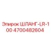 4700482604 ШЛАНГ-LR-100 Epiroc