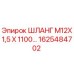 1625484702 ШЛАНГ М12Х1,5 Х 1100 Epiroc