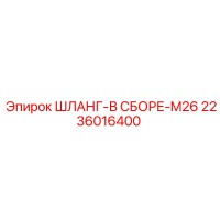 2236016400 ШЛАНГ-В СБОРЕ-M26 Epiroc