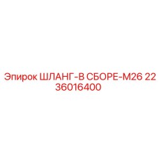 2236016400 ШЛАНГ-В СБОРЕ-M26 Epiroc