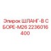 2236016400 ШЛАНГ-В СБОРЕ-M26 Epiroc