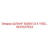 1631037523 ШЛАНГ М26Х1,5 Х 1100 Epiroc