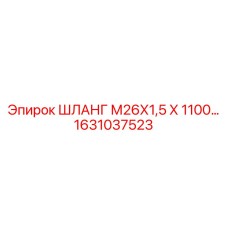 1631037523 ШЛАНГ М26Х1,5 Х 1100 Epiroc