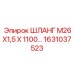 1631037523 ШЛАНГ М26Х1,5 Х 1100 Epiroc
