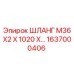 1637000406 - ШЛАНГ M36X2 X 1020 X… - Epiroc