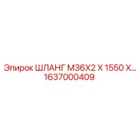1637000409 - ШЛАНГ M36X2 X 1550 X… - Epiroc