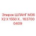 1637000409 - ШЛАНГ M36X2 X 1550 X… - Epiroc