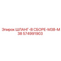 Шланг-в сборе-M38-M38 574991903 Epiroc