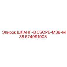 Шланг-в сборе-M38-M38 574991903 Epiroc