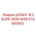 Шланг-в сборе-M38-M38 574991903 Epiroc