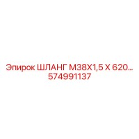 574991137 ШЛАНГ М38Х1,5 Х 620… Epiroc