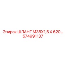 574991137 ШЛАНГ М38Х1,5 Х 620… Epiroc