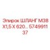574991137 ШЛАНГ М38Х1,5 Х 620… Epiroc