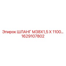 1629107802 ШЛАНГ М38Х1,5 Х 1100 Epiroc