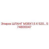 574800047 ШЛАНГ М38Х1,5 Х 520… Epiroc