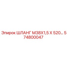 574800047 ШЛАНГ М38Х1,5 Х 520… Epiroc