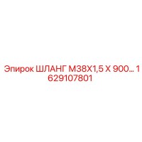 1629107801 ШЛАНГ М38Х1,5 Х 900 Epiroc