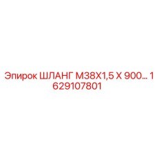 1629107801 ШЛАНГ М38Х1,5 Х 900 Epiroc