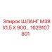 1629107801 ШЛАНГ М38Х1,5 Х 900 Epiroc