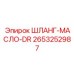 2653252987 ШЛАНГ-МАСЛО-DR Epiroc