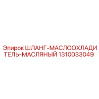 1310033049 ШЛАНГ-МАСЛООХЛАДИТЕЛЬ-МАСЛЯНЫЙ Epiroc