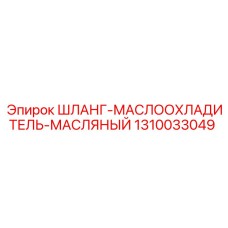 1310033049 ШЛАНГ-МАСЛООХЛАДИТЕЛЬ-МАСЛЯНЫЙ Epiroc