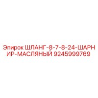 9245999769 ШЛАНГ-8-7-8-24-ШАРНИР-МАСЛЯНЫЙ - Epiroc