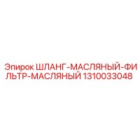 1310033048 ШЛАНГ-МАСЛЯНЫЙ-ФИЛЬТР-МАСЛЯНЫЙ Epiroc