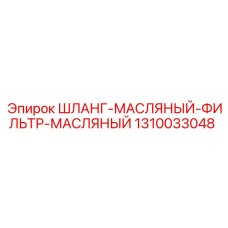 1310033048 ШЛАНГ-МАСЛЯНЫЙ-ФИЛЬТР-МАСЛЯНЫЙ Epiroc