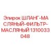1310033048 ШЛАНГ-МАСЛЯНЫЙ-ФИЛЬТР-МАСЛЯНЫЙ Epiroc