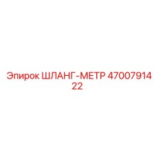 4700791422 ШЛАНГ-МЕТР Epiroc