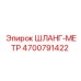 4700791422 ШЛАНГ-МЕТР Epiroc