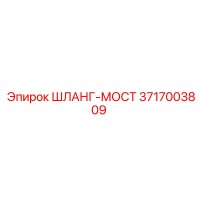 3717003809 Шланг-мост Epiroc