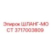 3717003809 Шланг-мост Epiroc