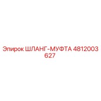 4812003627 ШЛАНГ-МУФТА Epiroc