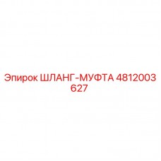 4812003627 ШЛАНГ-МУФТА Epiroc