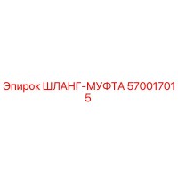 570017015 ШЛАНГ-МУФТА Epiroc
