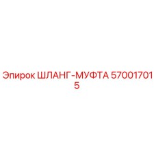 570017015 ШЛАНГ-МУФТА Epiroc
