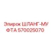 570025070 ШЛАНГ-МУФТА Epiroc