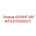 570025071 ШЛАНГ-МУФТА Epiroc