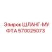 570025073 ШЛАНГ-МУФТА Epiroc