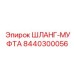 8440300056 ШЛАНГ-МУФТА | Epiroc