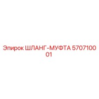 570710001 ШЛАНГ-МУФТА Epiroc