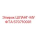 570710001 ШЛАНГ-МУФТА Epiroc