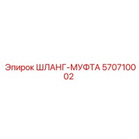 570710002 ШЛАНГ-МУФТА Epiroc