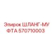 570710003 ШЛАНГ-МУФТА Epiroc