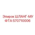 570710006 ШЛАНГ-МУФТА Epiroc