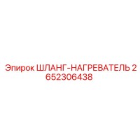 2652306438 ШЛАНГ-НАГРЕВАТЕЛЬ Epiroc