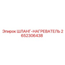 2652306438 ШЛАНГ-НАГРЕВАТЕЛЬ Epiroc
