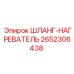 2652306438 ШЛАНГ-НАГРЕВАТЕЛЬ Epiroc